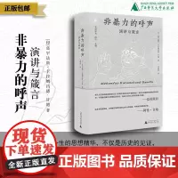 非暴力的呼声:演讲与箴言 莫罕达斯·卡拉姆昌德·甘地 著 文明超 译