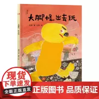 神秘岛 大脚怪,出去玩 刘奔 著 刘丰 绘 给孩子的社交情商绘本