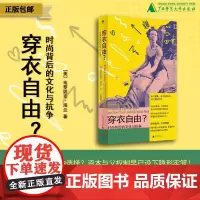 穿衣自由?:时尚背后的文化与抗争 (美) 韦罗妮克·海兰/著 女性主义 消费主义 时尚 服美役 穿衣 广西师范大学出版