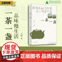 一茶一盏:品味慢生活 吕峰/著 品茶 浮生 慢生活 烟火气 遇见 广西师范大学出版社