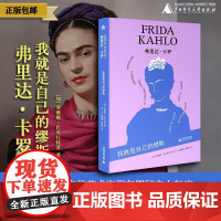 弗里达·卡罗:我就是自己的缪斯 (加)苏珊娜·巴贝扎特/著 弗里达·卡罗 墨西哥 蓝房子 广西师范大学出版社