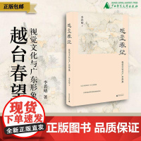 《 越台春望:视觉文化与广东形象 李若晴/著 地方史 广东文化 岭南艺术 视觉文化 图像研究 高剑父 广西师范大