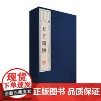正版天工开物 宣纸线装 一函四册 文华丛书系列 正版书籍 明宋应星著 这是一部有关农业 手工业生产和技术的实用性很强的