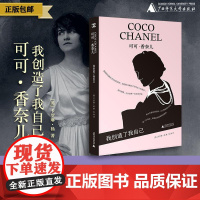 可可·香奈儿:我创造了我自己 (英)卡罗琳·杨/著 艺术家系列丛书 香奈儿 女性成长 传记 广西师范大学出版社