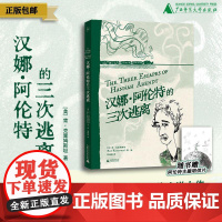 汉娜·阿伦特的三次逃离 (美)肯·克里姆斯坦/著 刘楠楠/译 图像小说 汉娜·阿伦特 哲学 女性传记 广西师范大学出版社