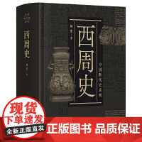西周史 中国断代史系列 精装 秦汉史元史明史春秋史中华远古史战国史等中国历史 井田制度 社会结构 政治文化制度 上海人民