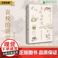 袁枚的讲究:趣读《随园食单》 林卫辉/著 随园食单 袁枚 苏东坡 美食 吃 传记 饮食文化 陈晓卿 风味人间 广西师范大