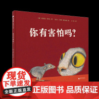 魔法象·图画书王国 你有害怕吗?