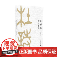 中华优秀传统文化名家讲座第二辑 莫砺锋讲杜甫诗