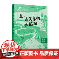 《走,去父亲的水稻田》 周华诚/著 广西师范大学出版社