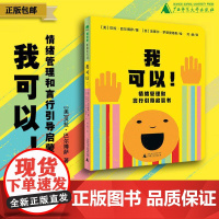 我可以!情绪管理和言行引导启蒙书 (美)贝拉·巴尔博萨/著 (2~7岁) 情绪管理 言行引导 幼儿绘本 魔法象 广西师