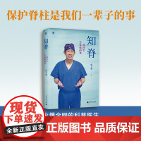 知脊:徐医生告诉你的事 徐文斌/著 健康 医生 脊柱 身体 久坐 低头族 养生
