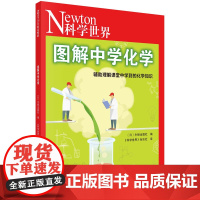 图解中学化学 日 牛顿出版社 编 科学世界杂志社 译 元素周期表化学反应化学方程式中学化学理科参考书籍数学知识书籍