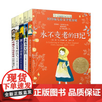 新版长青藤国际大奖小说书系第四辑套装共5册 含明天会有好运气坏脾气的玛格丽特 永不变老的日记糖人 沼泽侦察兵小荷马的大冒