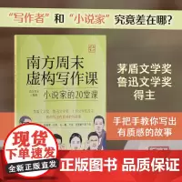 南方周末虚构写作课:小说家的20堂课 徐则臣、任晓雯、田耳、石一枫、弋舟、张楚等当下占据中间位置的小说家分享写作心得