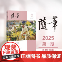 随笔2025年第1期 期刊杂志 纯文学双月刊散文文集读物
