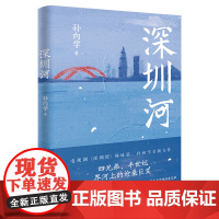 深圳河 孙向学著 长篇小说 花城出版社正版书籍