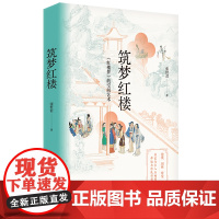 筑梦红楼 张世君著 古典名著 随笔 叙事 花城出版社正版书籍