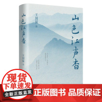 山色江声杳 王国猛著 文化散文 自然 历史 修养心性 洞察人心 花城出版社正版书籍