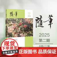 随笔2025年第2期 期刊杂志 纯文学双月刊散文文集读物