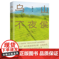 乌山不夜侯 长篇小说 扎根茶园建设美丽家乡的奋斗故事 潮汕 茶文化 乡村振兴 小树著 花城出版社正版书籍
