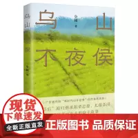 乌山不夜侯 长篇小说 扎根茶园建设美丽家乡的奋斗故事 潮汕 茶文化 乡村振兴 小树著 花城出版社正版书籍