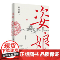 姿娘 是一曲令人喟叹的潮汕恋歌 庄英锐著 花城出版社正版书籍