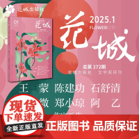 花城2025年第1期 期刊杂志 小说散文文学读物