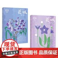 《花城》2024年第4期+2025年第3期(我的阿勒泰作者李娟散文新作首发,夜行车/马戏团的最后一次演出,2部力作惊喜呈