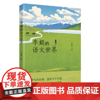 李娟的语文世界 王惠著 教育随笔 中学语文 花城出版社正版书籍