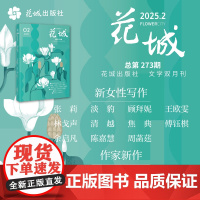 花城2025年第2期 期刊杂志 小说散文文学读物