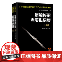新编长笛考级作品集(全2册 )陈三庆,陈彤主编 广东省音乐家协会社会艺术水平考级教材 花城出版社正版书籍