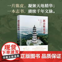 新会陈皮志 地方志 花城出版社正版书籍