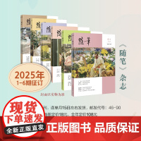 [征订]随笔2025年1-6期 期刊杂志订阅 纯文学双月刊 随笔散文文集