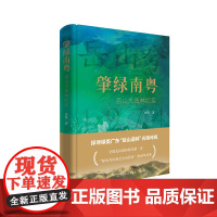 肇绿南粤——岳山大造林纪实 一部关于绿美广东生态建设的长篇报告文学 花城出版社正版书籍
