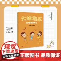 六线谱本(趣味贴纸版)花城出版社