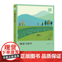 绿意与春声 许泽平著 青年文学粤军丛书 诗集以艺术的情态描绘一个多姿多彩的东莞 中国现当代诗歌 花城出版社
