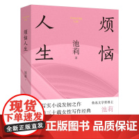 烦恼人生(精装) 池莉中篇小说自选集 不谈爱情 太阳出世 花城出版社正版书籍