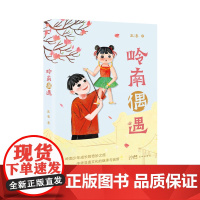 岭南偶遇 王溱著 岭南少年成长的奇妙之旅 中华非遗文化的继承与创新 杖头木偶戏广府文化 青少年读物 儿童文学 花城出版社