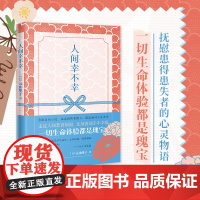 人间幸不幸 散文随笔 元山里子著 花城出版社正版书籍