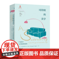 可持续的美学:产品设计与可持续性使用 周宪 顾爱彬主编 聂萌译 非典型美学译丛 美学 产品 设计 花城出版社正版书籍