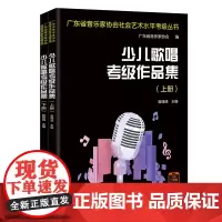 少儿歌唱考级作品集(全2册)崔峥嵘主编 青少年声乐 广东省音乐家协会社会艺术水平考级指定用书 花城出版社正版书籍