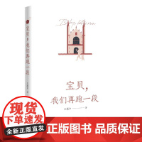 宝贝,我们再跑一段 一部记录父女成长故事的回忆录,更是一部关于家庭教育和学习能力提升的指南 花城出版社正版书籍