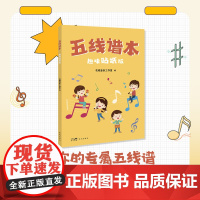 五线谱本(趣味贴纸版) 花城出版社