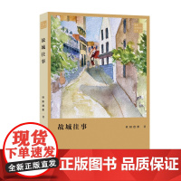 故城往事 欧阳德彬著 青年文学粤军丛书 书写年轻人在新时代对生活和生命的探索和感悟中篇小说 花城出版社
