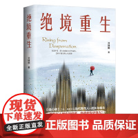 绝境重生 刘健娜著 书写当代青年人的成长与奋斗 长篇小说 花城出版社正版书籍