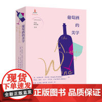 葡萄酒的美学 周宪 顾爱彬主编 吴娟等译 非典型美学译丛 品鉴 酒的文化历史 花城出版社正版书籍
