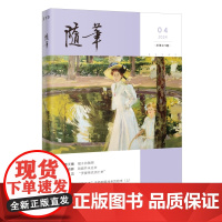 随笔2024年第4期 期刊杂志 纯文学双月刊散文文集读物 花城出版社