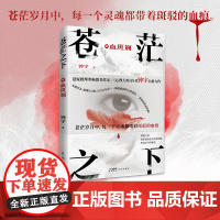 苍茫之下:血斑斓 悬疑推理类书作家 《心理大师》作者钟宇全新力作 花城出版社正版书籍