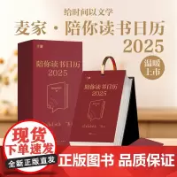 麦家陪你读书日历2025 茅盾文学奖得主麦家365天倾情陪伴翻页台历创意圣诞新年礼物礼品送人桌面摆件